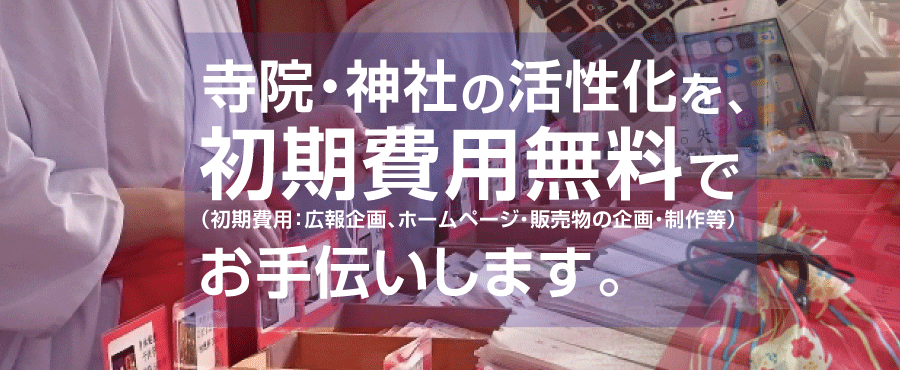 寺院・神社という日本古来の文化
